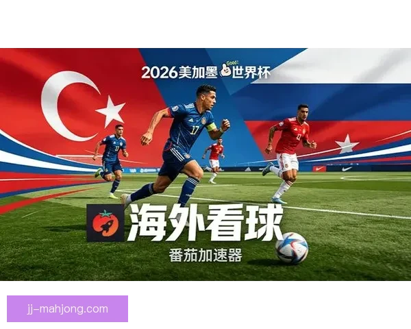 2026世界杯官方转播合作伙伴宣布将提供8K超高清画质全面提升观赛体验