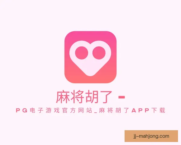 了解PG麻将胡了app